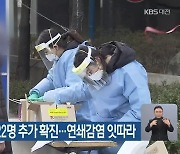 대전·세종·충남 22명 추가 확진..연쇄감염 잇따라