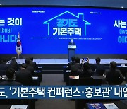 경기도, 기본주택 컨퍼런스·홍보관 내일 개막