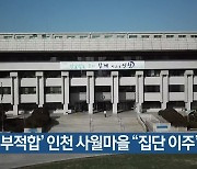 '주거 부적합' 인천 사월마을 "집단 이주" 촉구