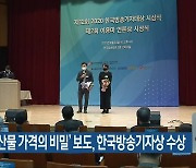 KBS '농산물 가격의 비밀' 보도, 한국방송기자상 수상