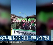평창읍서 송전선로 설명회 개최..주민 반대 집회