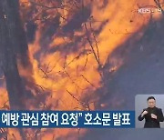 산림청장 "산불 예방 관심 참여 요청" 호소문 발표