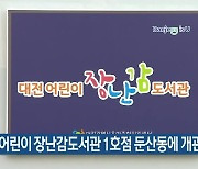 대전 어린이 장난감도서관 1호점 둔산동에 개관
