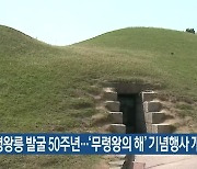 무령왕릉 발굴 50주년..'무령왕의 해' 기념행사 개최