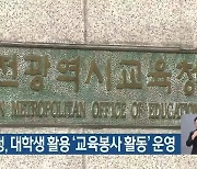 대전교육청, 대학생 활용 '교육봉사 활동' 운영