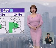 [뉴스9 날씨] 내일 충청·남부지방에 '비'..수도권·영서는 흐림