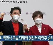 이언주·박민식 후보 단일화 경선서 이언주 승리