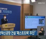 더불어민주당 "가덕신공항 건설 '패스트트랙' 추진"
