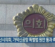 부산시의회, 가덕신공항 특별법 원안 통과 촉구