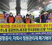 "한국공항공사, 자회사 정원관리제 폐기해야"