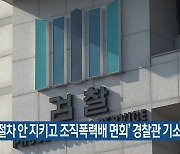 검찰, '절차 안 지키고 조직폭력배 면회' 경찰관 기소