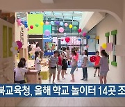 전북교육청, 올해 학교 놀이터 14곳 조성