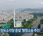 '김해 장유소각장 증설' 행정소송 추진