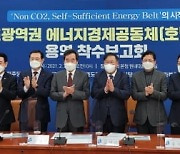 광주·전남·전북, 초광역권 에너지경제공동체 구성