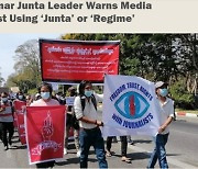 "'군사정권' 용어 쓴 언론사는 폐쇄" 미얀마판 보도지침 논란