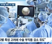 [쿠키건강뉴스] 인공관절수술 부작용 예측하는 인공지능 개발