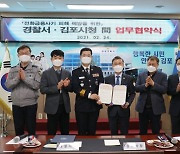 김포경찰서, 김포시와 전화금융사기 예방 업무협약 체결