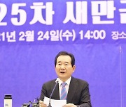 정세균 국무총리, 새만금위원회 주재 '2단계 새만금 기본계획' 발표