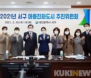 대전 서구, 아동친화도시 추진위원회 개최