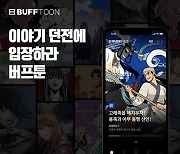 엔씨소프트, 버프툰 모바일 앱 리뉴얼