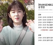 KBS편성표서 삭제된 디어엠..'여주가 박혜수' 부담된 듯