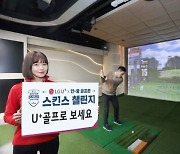 LG유플러스-골프존, 한·중 언택트 골프매치 'U+골프'서 생중계..유현주·안소현 등 출전