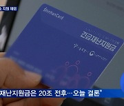 민주 "오늘 4차 재난지원금 결론"..위반업소 지원 제외