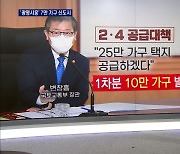 '광명·시흥'에 일산급 신도시 7만 가구 공급