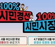 [레이더P] 안정 vs 확장..지향점이 다른 여야 보궐선거 경선룰