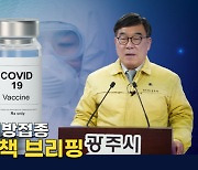 신동헌 광주시장, 코로나19 예방접종..다음달 2일부터 시작