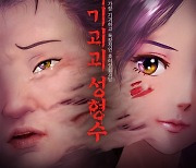 "韓 애니 최초"..'기기괴괴 성형수', 보스턴 사이파이 영화제 최고 애니메이션상 수상 [공식]