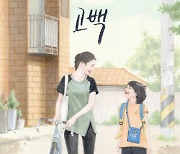 박하선 '고백' 호평 속 개봉, 따뜻한 감성 일러스트 포스터 공개