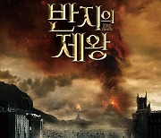 '반지의 제왕' 3부작, 20주년 기념 재개봉 "아이맥스 최초 상영" [공식]