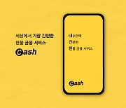 [서울대학초기창업패키지 참여기업] 중고 명품·스마트폰 등 담보로 금융 일으켜주는 현물금융 서비스 '캐시'