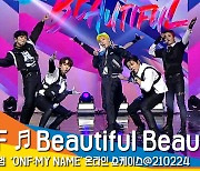 온엔오프 'Beautiful Beautiful' 쇼케이스 라이브 무대 영상 (ONF 'Beautiful Beautiful' LIVE STAGE) [뉴스엔TV]