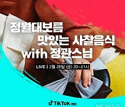 불교문화사업단, 틱톡으로 정월대보름 사찰음식 소개