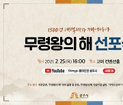 공주시, 25일 '무령왕의 해' 선포식 개최