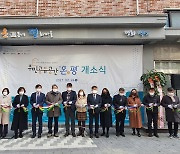전북도, 사회보장특별지원구역 '온溫평 개소'