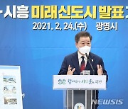 광명·시흥 3기 신도시 "미래 중추적 자족도시로 건설"