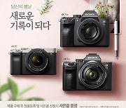 소니, 알파 '풀프레임 미러리스 카메라 4종' 정품등록 프로모션