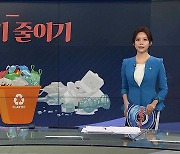 [그래픽뉴스] 쓰레기 줄이기