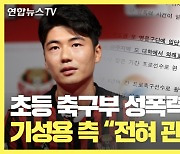 [30초뉴스] 초등 축구부 성폭력 의혹..기성용 측 "관련 없다"