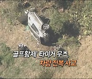 [영상구성] '골프황제' 타이거 우즈, 차량 전복 사고