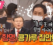 [영상] 조수진 "신현수 민정수석 항명, 콩가루 집안" 유영민 "동의 못 해, 항명 아니다"