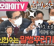 [영상] 곽상도 "신현수는 말썽꾸러기 아닌가" '단박 정리' 김태년 "속도 조절하라 대통령 워딩 그건 아니다"