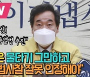 [영상] 이낙연 "국민의힘은 물타기 그만하고 국정원 불법사찰 잘못 인정해야"