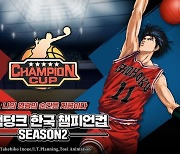 모바일 게임 '슬램덩크', '슬램덩크 한국 챔피언컵 시즌2' 3월 13일 개막