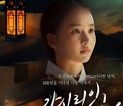 강찬희♥박정연 '가시리잇고' 공식포스터 공개