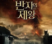 '반지의 제왕' 시리즈, 3월 11일부터 재개봉 [공식]