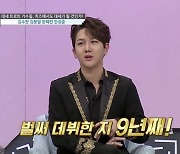 김수찬 "데뷔 후 9년간 연애 0번, 리액션 잘하는 여자 좋아"